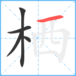 栖笔顺分解图片5