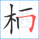 栖笔顺分解图片7