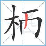 栖笔顺分解图片8