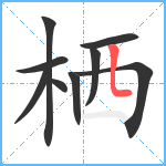 栖笔顺分解图片9