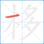 栘笔顺分解图片1