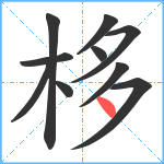 栘笔顺分解图片10