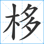 栘笔顺分解图片11