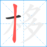 栘笔顺分解图片2