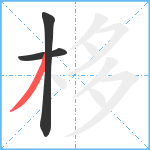 栘笔顺分解图片3