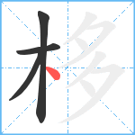 栘笔顺分解图片4