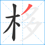 栘笔顺分解图片5