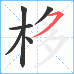 栘笔顺分解图片6