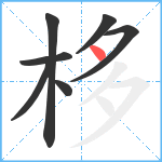 栘笔顺分解图片7