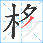 栘笔顺分解图片8