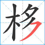 栘笔顺分解图片9