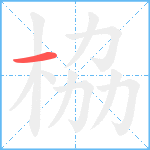 栛笔顺分解图片1