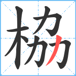 栛笔顺分解图片10