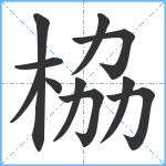 栛笔顺分解图片11