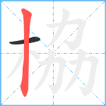 栛笔顺分解图片2