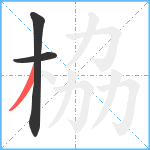 栛笔顺分解图片3