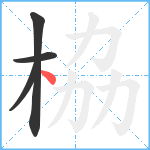 栛笔顺分解图片4