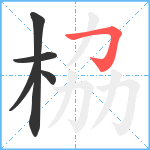 栛笔顺分解图片5