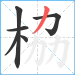 栛笔顺分解图片6