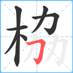 栛笔顺分解图片7