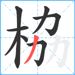 栛笔顺分解图片8