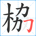 栛笔顺分解图片9