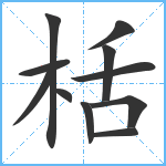 栝笔顺分解图片11