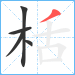 栝笔顺分解图片5