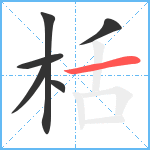 栝笔顺分解图片6