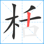 栝笔顺分解图片7