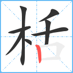 栝笔顺分解图片8