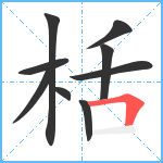 栝笔顺分解图片9