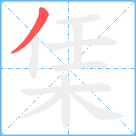 栠笔顺分解图片1