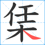 栠笔顺分解图片10