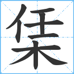 栠笔顺分解图片11