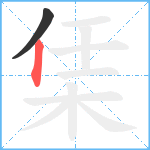 栠笔顺分解图片2