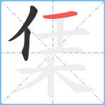 栠笔顺分解图片3