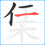 栠笔顺分解图片4