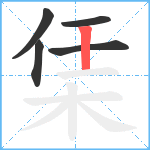 栠笔顺分解图片5