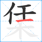 栠笔顺分解图片6