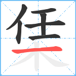 栠笔顺分解图片7