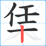 栠笔顺分解图片8