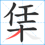 栠笔顺分解图片9