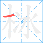 栤笔顺分解图片1