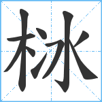 栤笔顺分解图片11