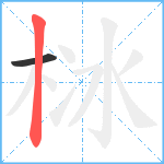 栤笔顺分解图片2