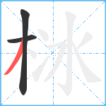 栤笔顺分解图片3