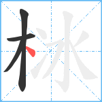 栤笔顺分解图片4