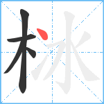 栤笔顺分解图片5