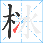 栤笔顺分解图片6